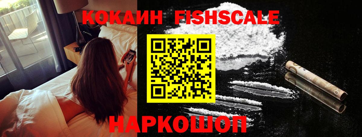 Кокаин FishScale Магадан
